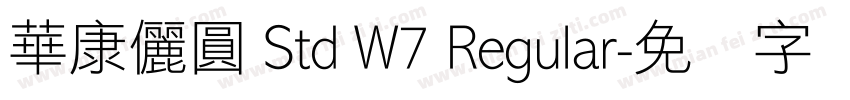 華康儷圓 Std W7 Regular字体转换
